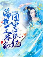 偏執王爺的團寵醫妃 偏執王爺的團寵醫妃