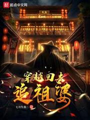 穿越回去追祖婆 穿越回去追祖婆