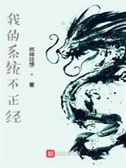 我的系統不正經 我的系統不正經