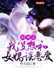 封神之我沒想和女媧談戀愛 封神之我沒想和女媧談戀愛