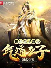我的弟子都是氣運之子 我的弟子都是氣運之子