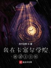 我在卡塞爾學院養龍30年 我在卡塞爾學院養龍30年