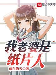 我老婆是紙片人 我老婆是紙片人