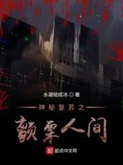 神秘復甦之顫慄人間 神秘復甦之顫慄人間