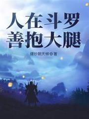 人在斗羅，善抱大腿