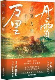 丹霄萬里 丹霄萬里