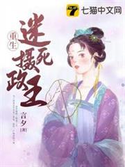 重生迷死攝政王 重生迷死攝政王