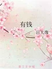有錢 有錢
