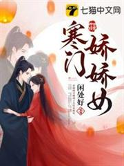 寒門嬌嬌女 寒門嬌嬌女