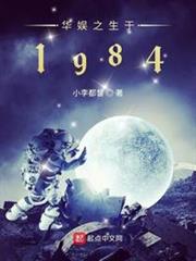 華娛之生於1984 華娛之生於1984