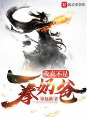我真不是一拳奶爸 我真不是一拳奶爸