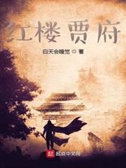 紅樓賈府 紅樓賈府