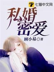 私婚密愛 私婚密愛