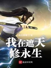 我在遮天修永生 我在遮天修永生