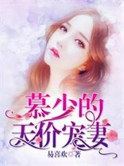 慕少的天價寵妻 慕少的天價寵妻
