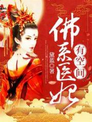 佛系醫妃有空間 佛系醫妃有空間