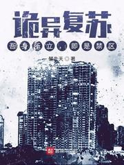 詭異復甦:吾身所立,即是禁區 詭異復甦:吾身所立,即是禁區
