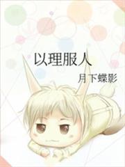 以理服人 以理服人