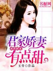 君家嬌妻有點甜 君家嬌妻有點甜