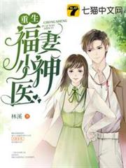 重生福妻小神醫 重生福妻小神醫
