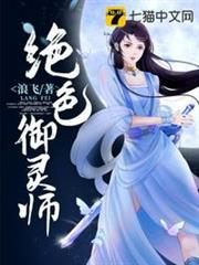 絕色御靈師 絕色御靈師