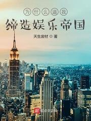 為什麼逼我締造娛樂帝國 為什麼逼我締造娛樂帝國