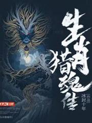 生肖獵魂傳 生肖獵魂傳