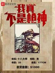 我真不是槍神 我真不是槍神