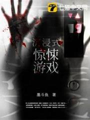 沉浸式驚悚遊戲 沉浸式驚悚遊戲