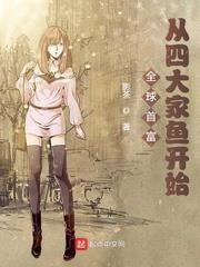 全球首富:從四大家魚開始 全球首富:從四大家魚開始