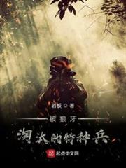 被狼牙淘汰的特種兵 被狼牙淘汰的特種兵