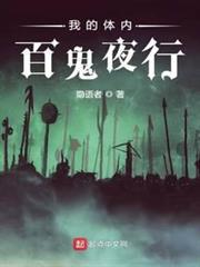 我的體內百鬼夜行 我的體內百鬼夜行