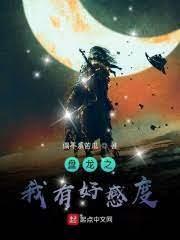 諸天:從盤龍開始獲取主角好感度 諸天:從盤龍開始獲取主角好感度