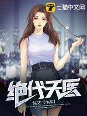 絕代天醫 絕代天醫