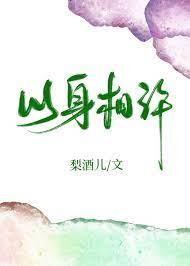 以身相許 以身相許