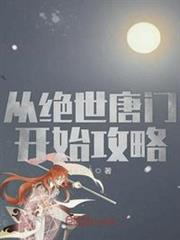 從絕世唐門開始攻略 從絕世唐門開始攻略
