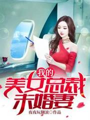 我的美女總裁未婚妻林軒蘇白墨 我的美女總裁未婚妻林軒蘇白墨