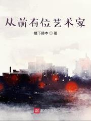從前有位藝術家 從前有位藝術家