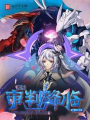 次元審判降臨 次元審判降臨