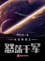 末世降臨之怒盪千軍