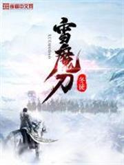 雪魔刀 雪魔刀