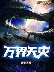 萬界天災! 萬界天災!