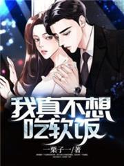 我真不想吃軟飯 我真不想吃軟飯