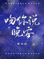 吻你說晚安 吻你說晚安