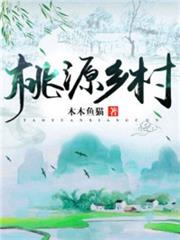 桃源鄉村 桃源鄉村