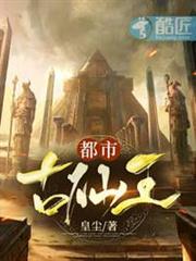 都市古仙王 都市古仙王