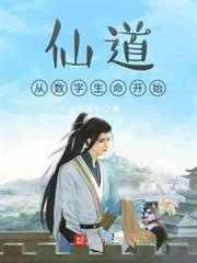 仙道從數字生命開始 仙道從數字生命開始