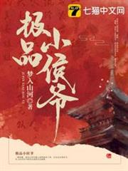 極品小侯爺 極品小侯爺
