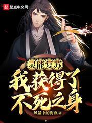 靈能復甦:我獲得了不死之身 靈能復甦:我獲得了不死之身