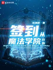 簽到從魔法學院開始 簽到從魔法學院開始